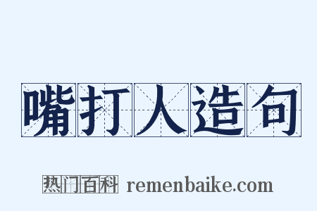 嘴打人造句是什么意思的图片